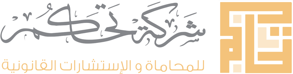 شركة تحاكم للمحاماة والاستشارات القانونية